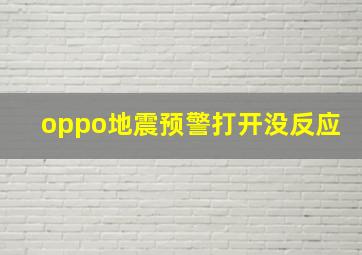 oppo地震预警打开没反应