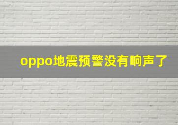 oppo地震预警没有响声了