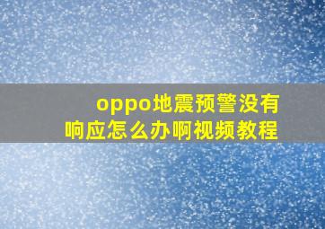 oppo地震预警没有响应怎么办啊视频教程