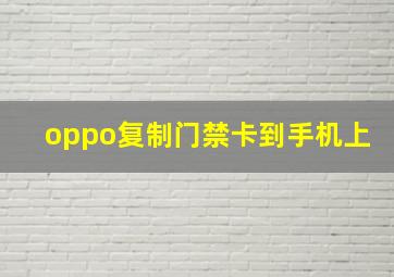 oppo复制门禁卡到手机上