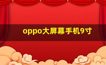 oppo大屏幕手机9寸