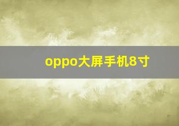 oppo大屏手机8寸