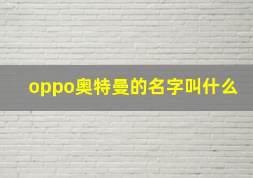 oppo奥特曼的名字叫什么