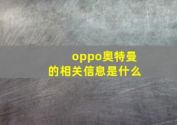 oppo奥特曼的相关信息是什么