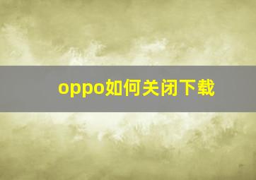 oppo如何关闭下载