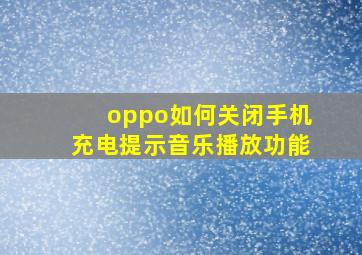 oppo如何关闭手机充电提示音乐播放功能