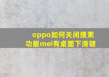 oppo如何关闭搜索功能mei有桌面下滑键