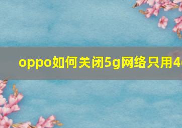 oppo如何关闭5g网络只用4g