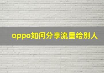 oppo如何分享流量给别人