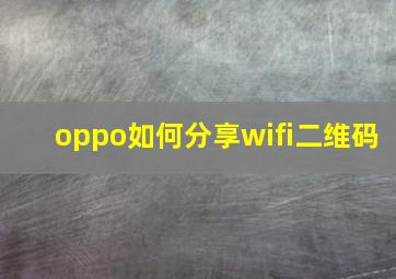 oppo如何分享wifi二维码