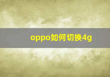 oppo如何切换4g