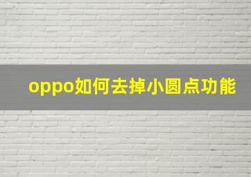 oppo如何去掉小圆点功能