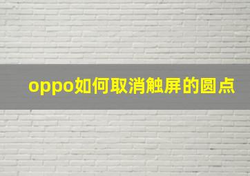 oppo如何取消触屏的圆点