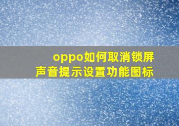 oppo如何取消锁屏声音提示设置功能图标