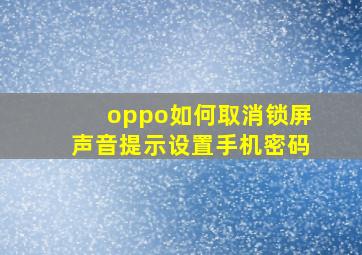 oppo如何取消锁屏声音提示设置手机密码