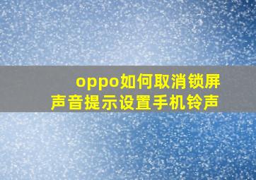 oppo如何取消锁屏声音提示设置手机铃声