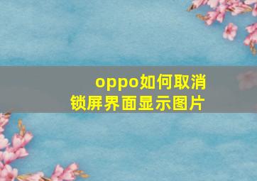 oppo如何取消锁屏界面显示图片