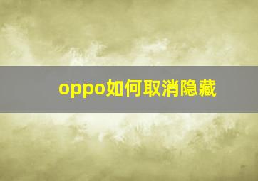 oppo如何取消隐藏