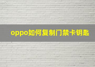 oppo如何复制门禁卡钥匙