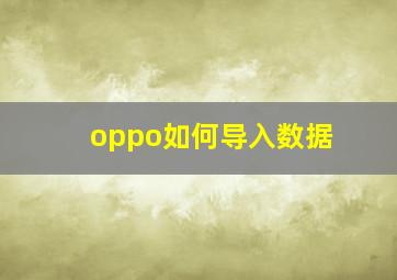 oppo如何导入数据