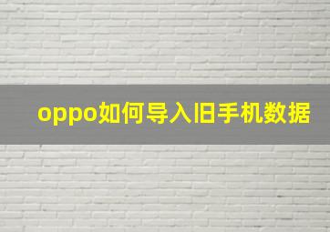 oppo如何导入旧手机数据