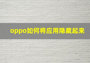 oppo如何将应用隐藏起来