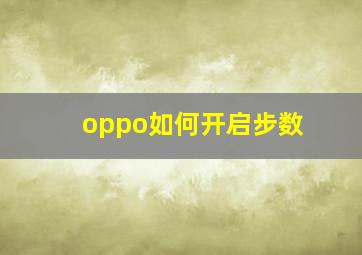 oppo如何开启步数