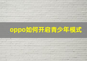 oppo如何开启青少年模式