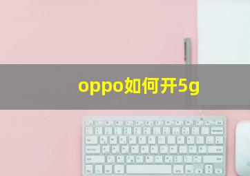 oppo如何开5g