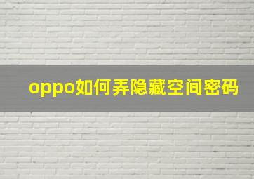 oppo如何弄隐藏空间密码