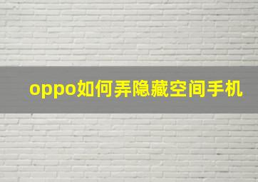 oppo如何弄隐藏空间手机