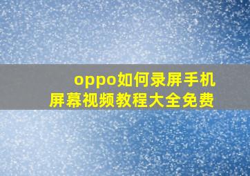 oppo如何录屏手机屏幕视频教程大全免费