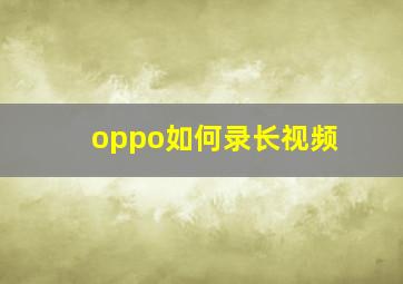 oppo如何录长视频