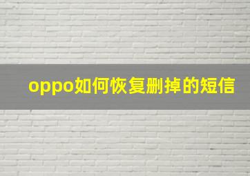 oppo如何恢复删掉的短信