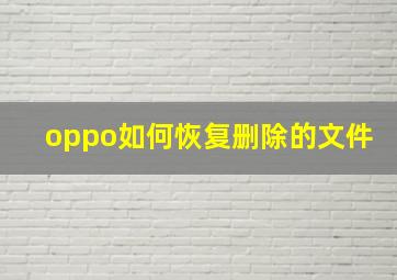 oppo如何恢复删除的文件