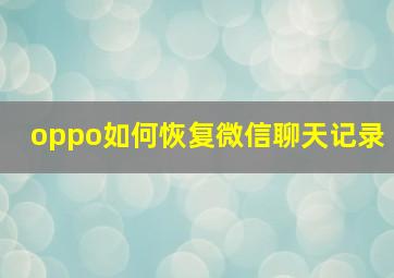 oppo如何恢复微信聊天记录