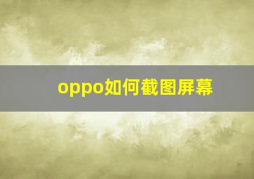 oppo如何截图屏幕