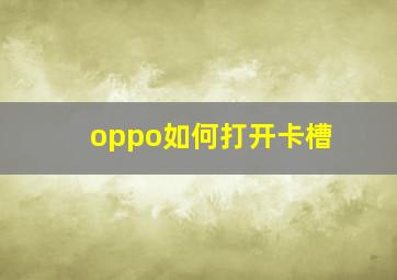 oppo如何打开卡槽