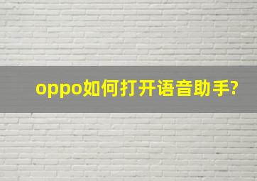 oppo如何打开语音助手?