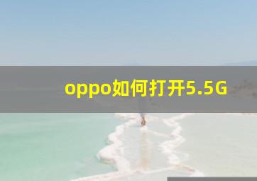 oppo如何打开5.5G