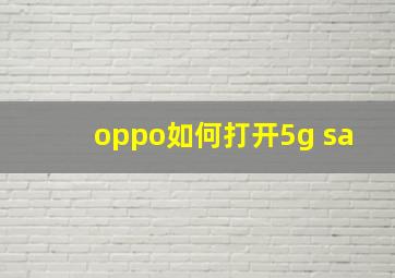 oppo如何打开5g sa