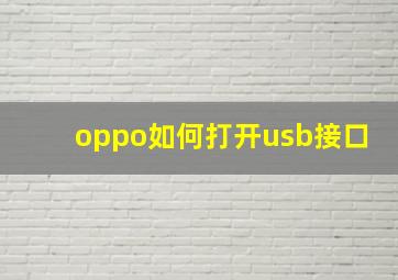 oppo如何打开usb接口