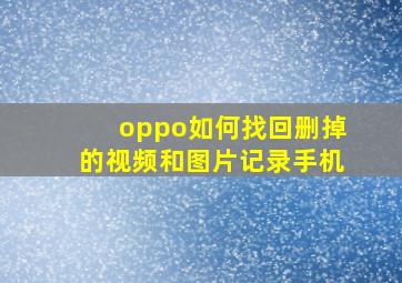 oppo如何找回删掉的视频和图片记录手机