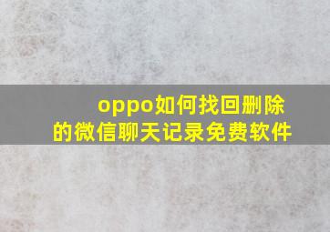 oppo如何找回删除的微信聊天记录免费软件