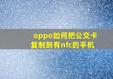 oppo如何把公交卡复制到有nfc的手机