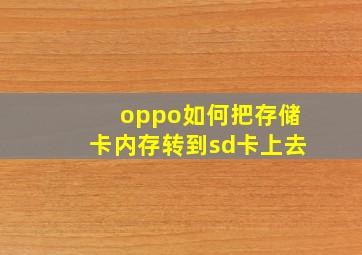 oppo如何把存储卡内存转到sd卡上去