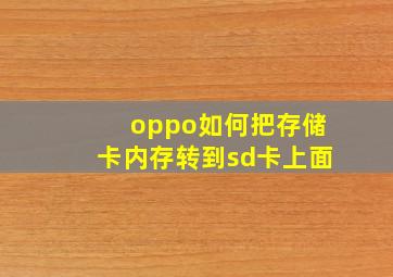 oppo如何把存储卡内存转到sd卡上面