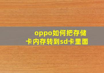 oppo如何把存储卡内存转到sd卡里面