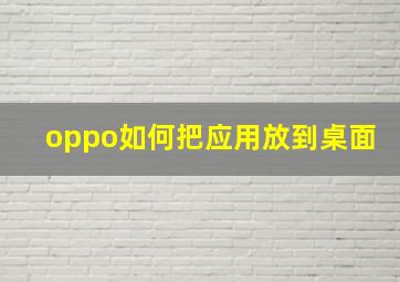 oppo如何把应用放到桌面