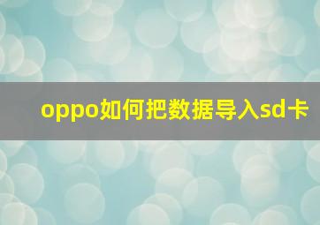 oppo如何把数据导入sd卡